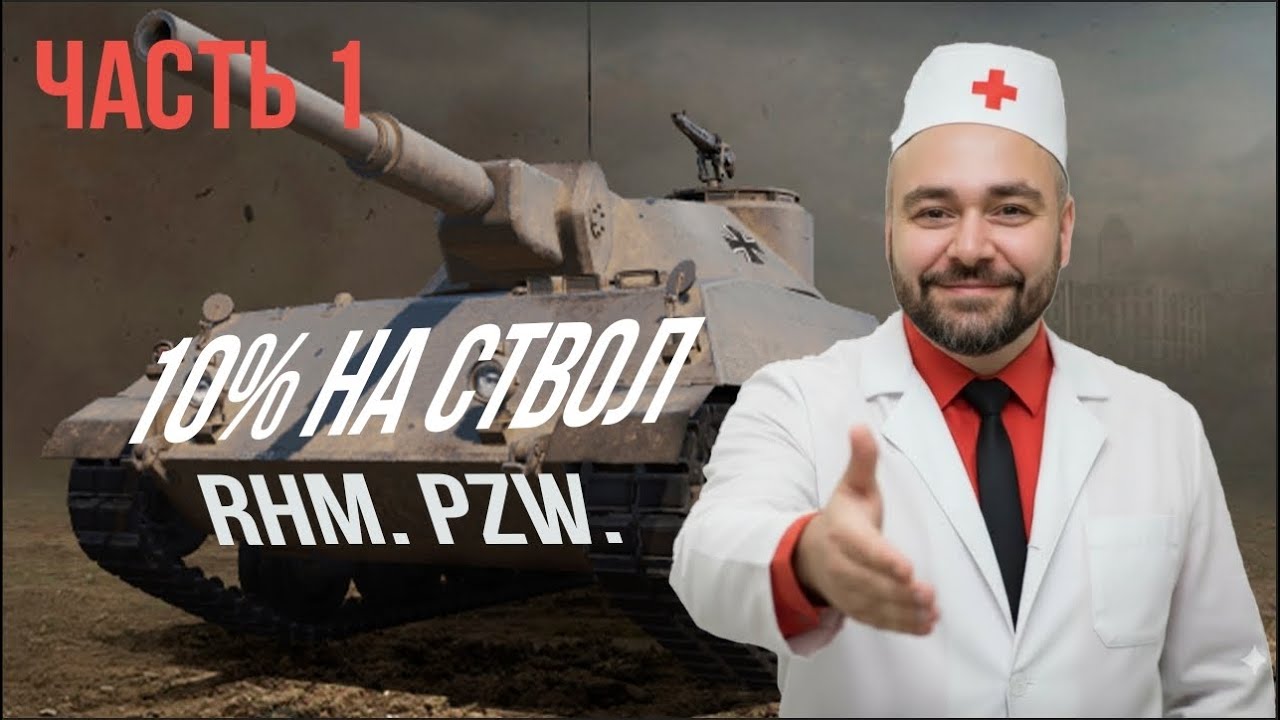 Rheinmetall Panzerwagen: Миссия "10% на ствол". Часть 1