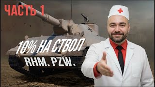 Превью: Rheinmetall Panzerwagen: Миссия "10% на ствол". Часть 1