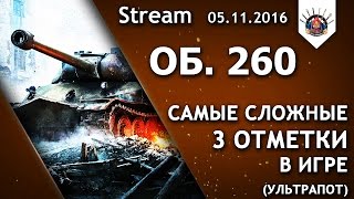 Превью: УЛЬТРАПОТ НА ОБ. 260 / ХОЧУ 3 ОТМЕТКИ / EviL_GrannY стрим