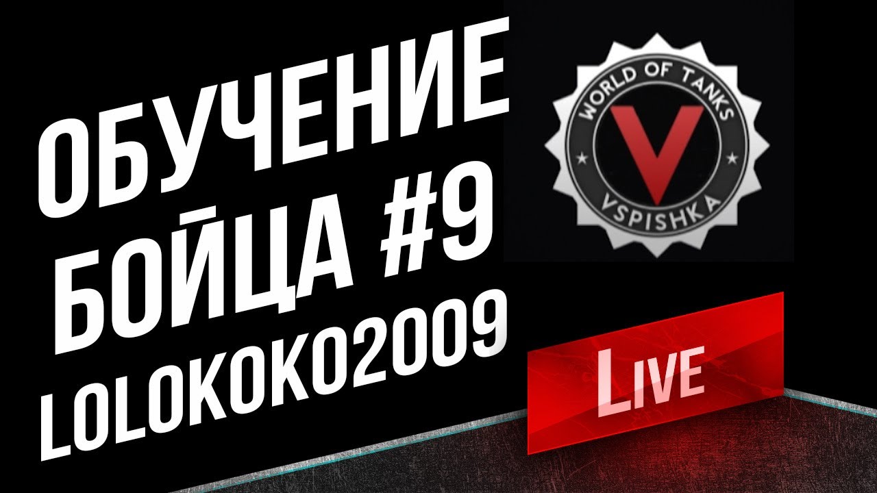 Обучение Бойца #9 - Иной (Василий Пустоваров lolokoko2009)