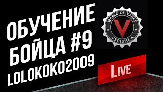 Превью: Обучение Бойца #9 - Иной (Василий Пустоваров lolokoko2009)