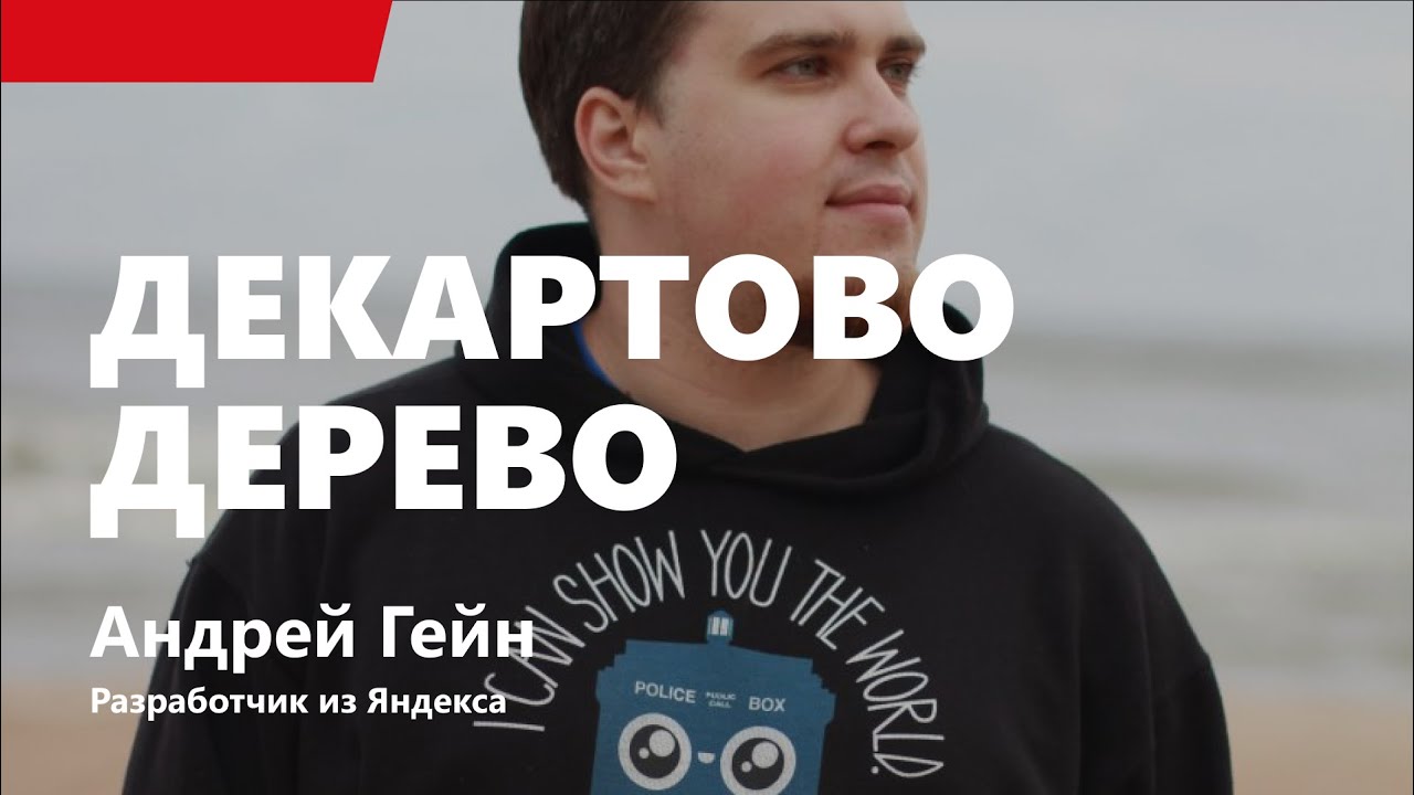 Лекция 1. Декартово дерево