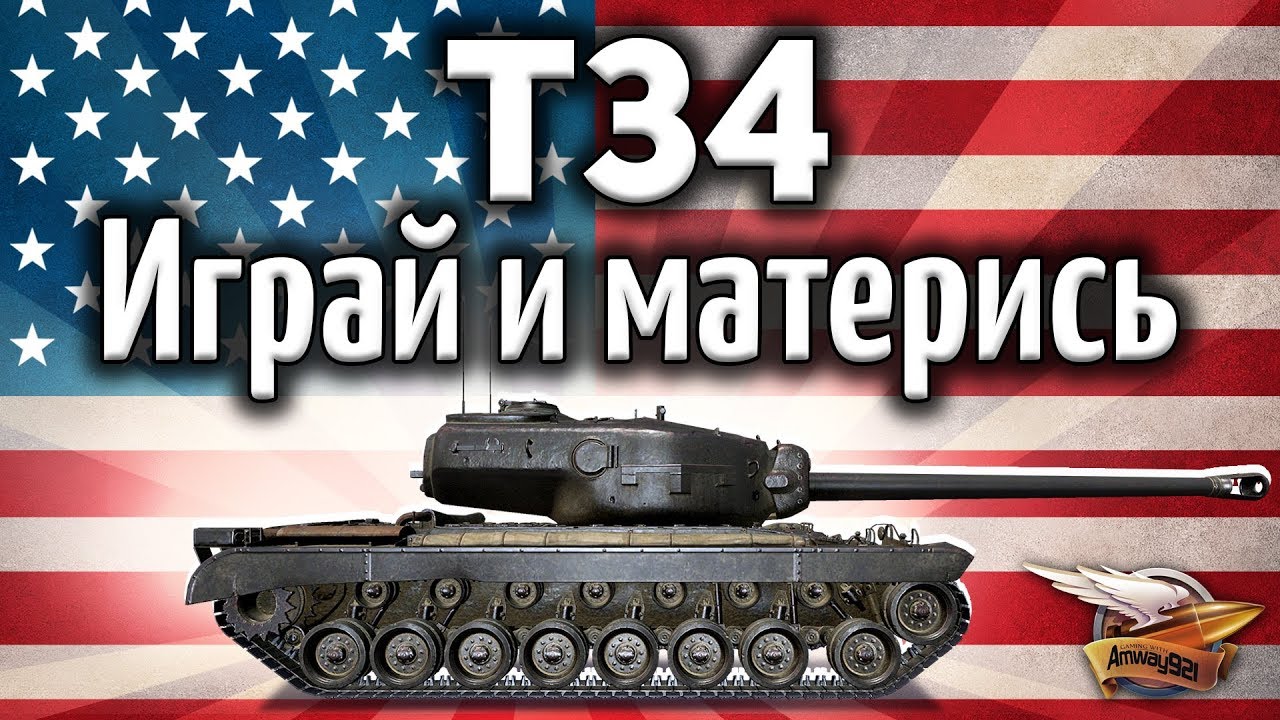 T34 - T34 B - Почему его надо материть - Иначе нельзя