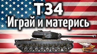 Превью: T34 - T34 B - Почему его надо материть - Иначе нельзя