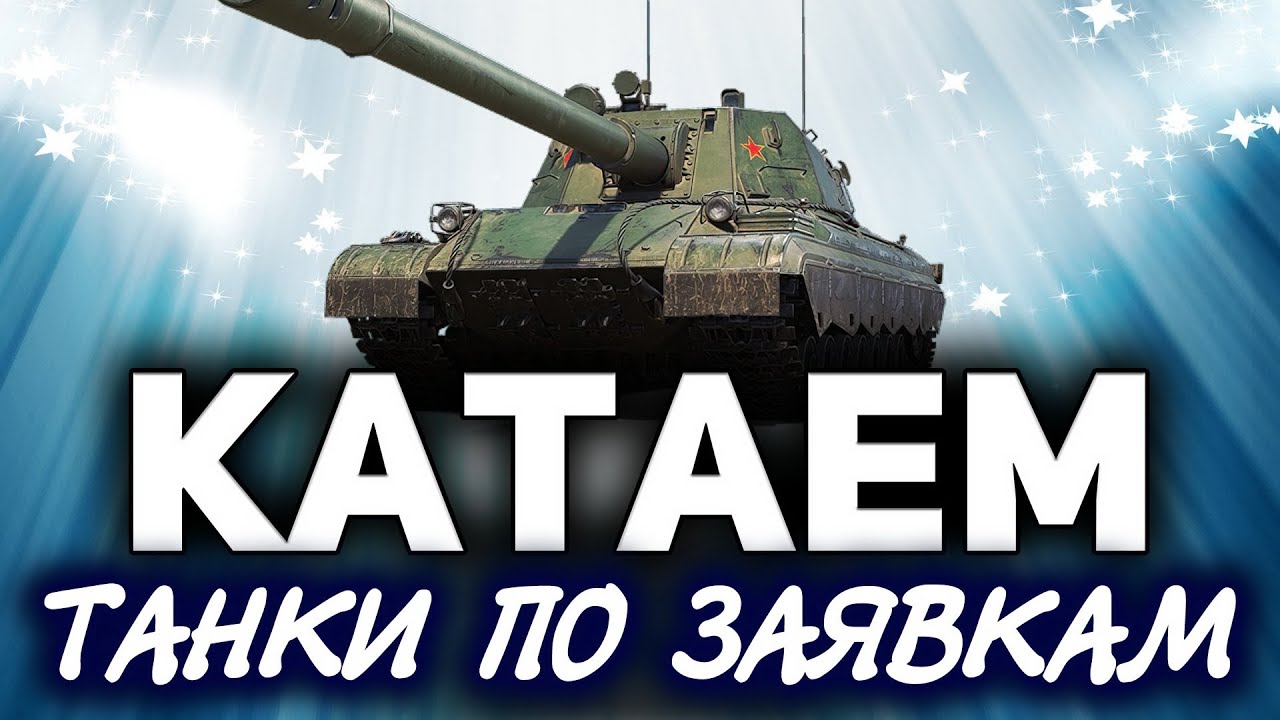 Ни дня без World of Tanks ☀ Танки по заявкам