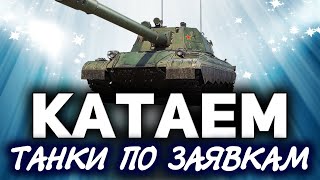 Превью: Ни дня без World of Tanks ☀ Танки по заявкам