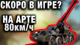 Превью: СКОРО В ИГРЕ? КОЛЕСНАЯ АРТА ЧЕХОСЛОВАКИИ