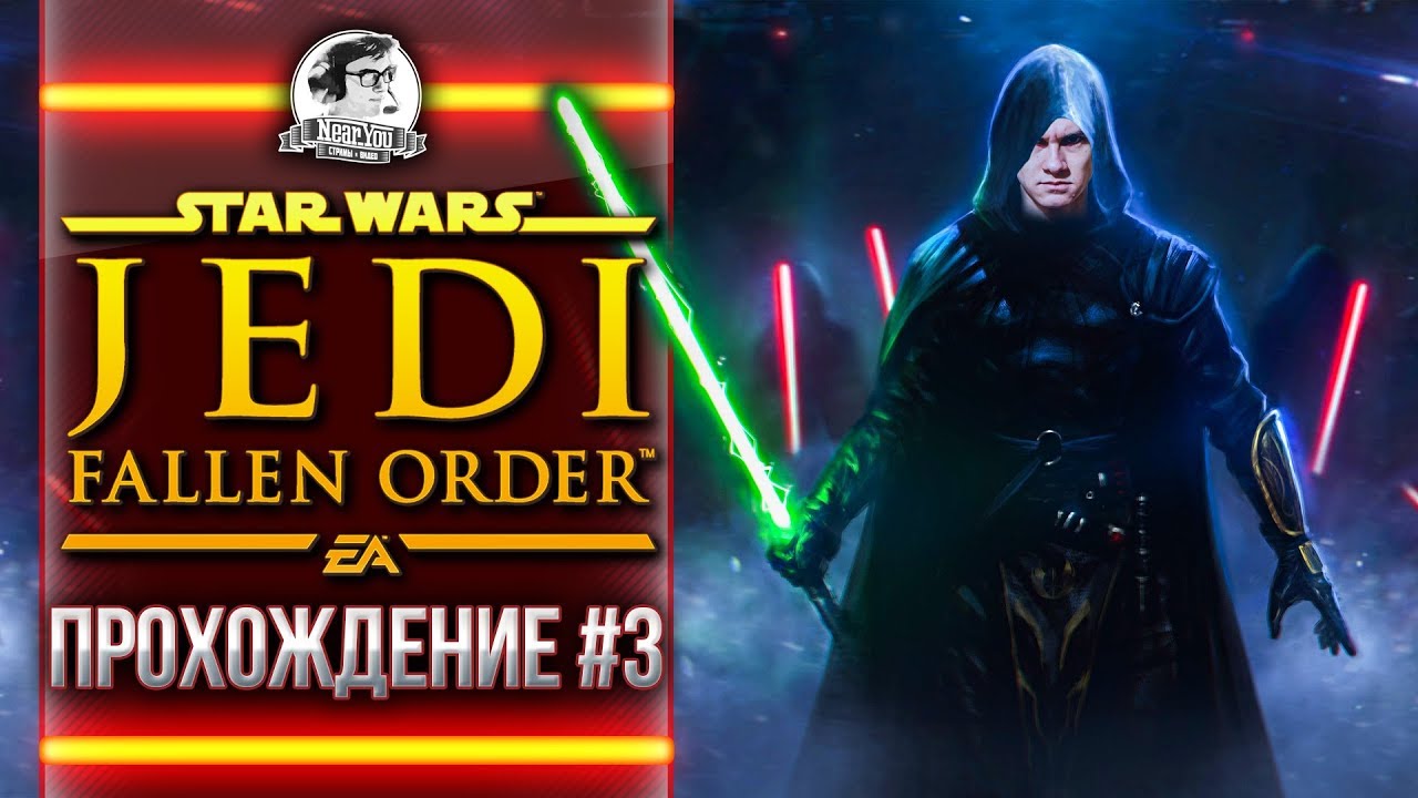 STAR WARS Jedi: Fallen Order - ПРОХОЖДЕНИЕ #3 АРЕНА СМЕРТИ - ЗВЕЗДНЫЕ ВОЙНЫ Джедаи!