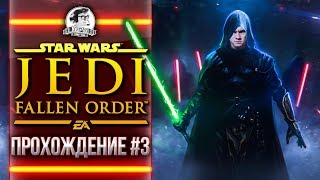 Превью: STAR WARS Jedi: Fallen Order - ПРОХОЖДЕНИЕ #3 АРЕНА СМЕРТИ - ЗВЕЗДНЫЕ ВОЙНЫ Джедаи!