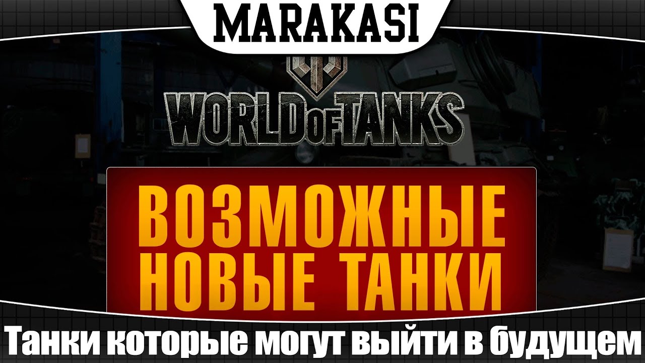 World of Tanks Возможные новые танки #1