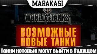 Превью: World of Tanks Возможные новые танки #1