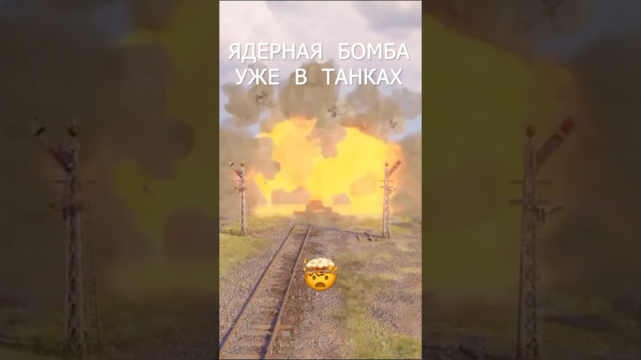 ЯДЕРНАЯ БОМБА УЖЕ В ТАНКАХ #миртанков #wot