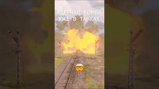 Превью: ЯДЕРНАЯ БОМБА УЖЕ В ТАНКАХ #миртанков #wot
