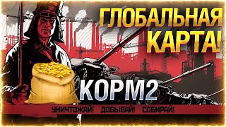 Превью: Приключения КОРМ2 на ГК ● Ивент &quot;Боги Войны&quot; ● Мир Танков