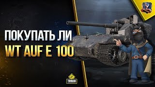 Превью: ПОКУПАТЬ ЛИ WT auf E 100 НА ЧЕРНОМ РЫНКЕ?