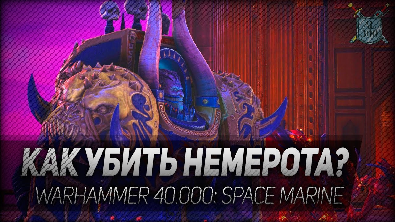 Warhammer 40.000: Space Marine #4: Как убить Немерота? 18+