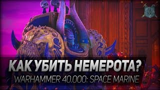 Превью: Warhammer 40.000: Space Marine #4: Как убить Немерота? 18+