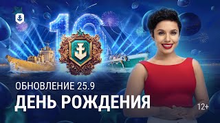 Превью: День рождения — Обновление 25.9