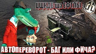 Превью: Цщкдв ща Ефтлы #42. Автопереворот - БАГ или ФИЧА? Wolrd of Tanks / Мир Танков.