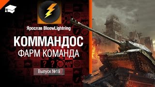 Превью: Коммандос №19: Фарм команда - от Bloowlightning [World of Tanks]