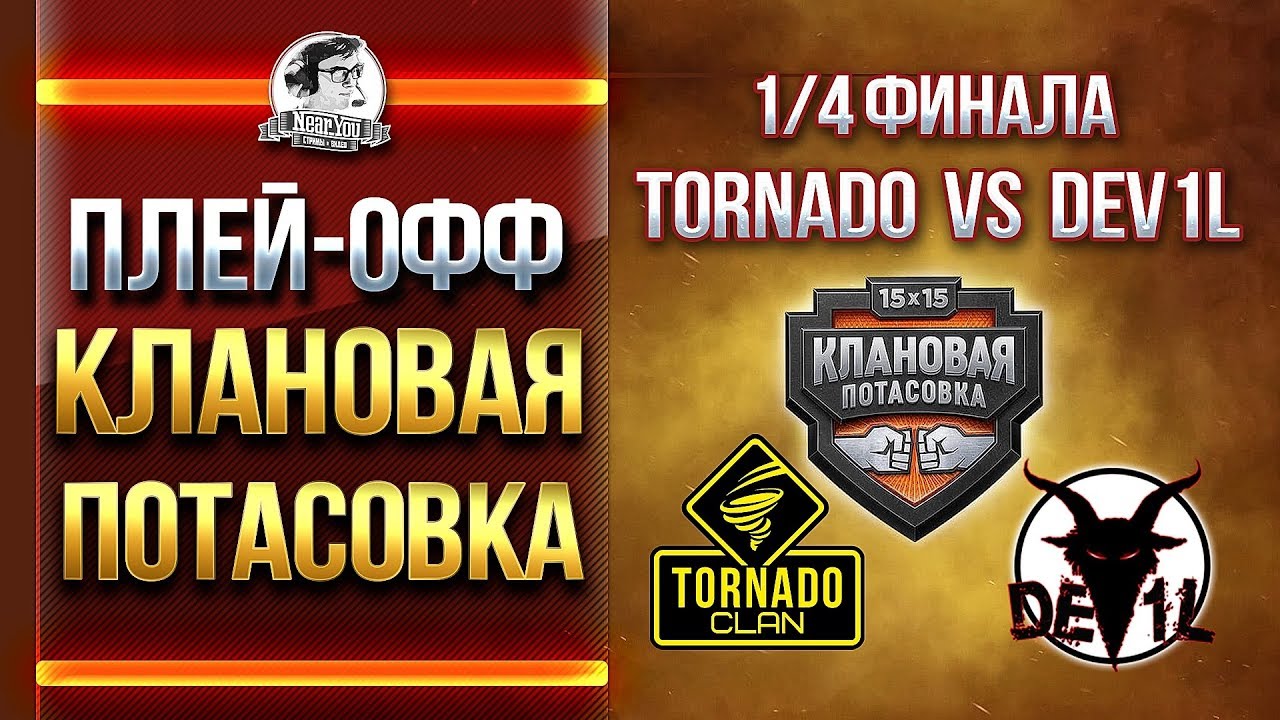 1/4 ФИНАЛА - Tornado vs. DEV1L! КЛАНОВАЯ ПОТАСОВКА - Плей-офф