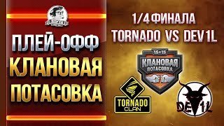 Превью: 1/4 ФИНАЛА - Tornado vs. DEV1L! КЛАНОВАЯ ПОТАСОВКА - Плей-офф