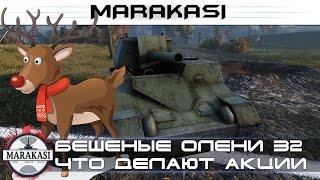 Превью: Приколы, что акции делают с игроками, бешеные олени 32