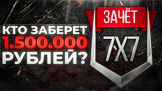 Превью: ФИНАЛ. КТО ЗАБЕРЁТ 1.500.000 РУБЛЕЙ? Турнир 7 на 7. День 2