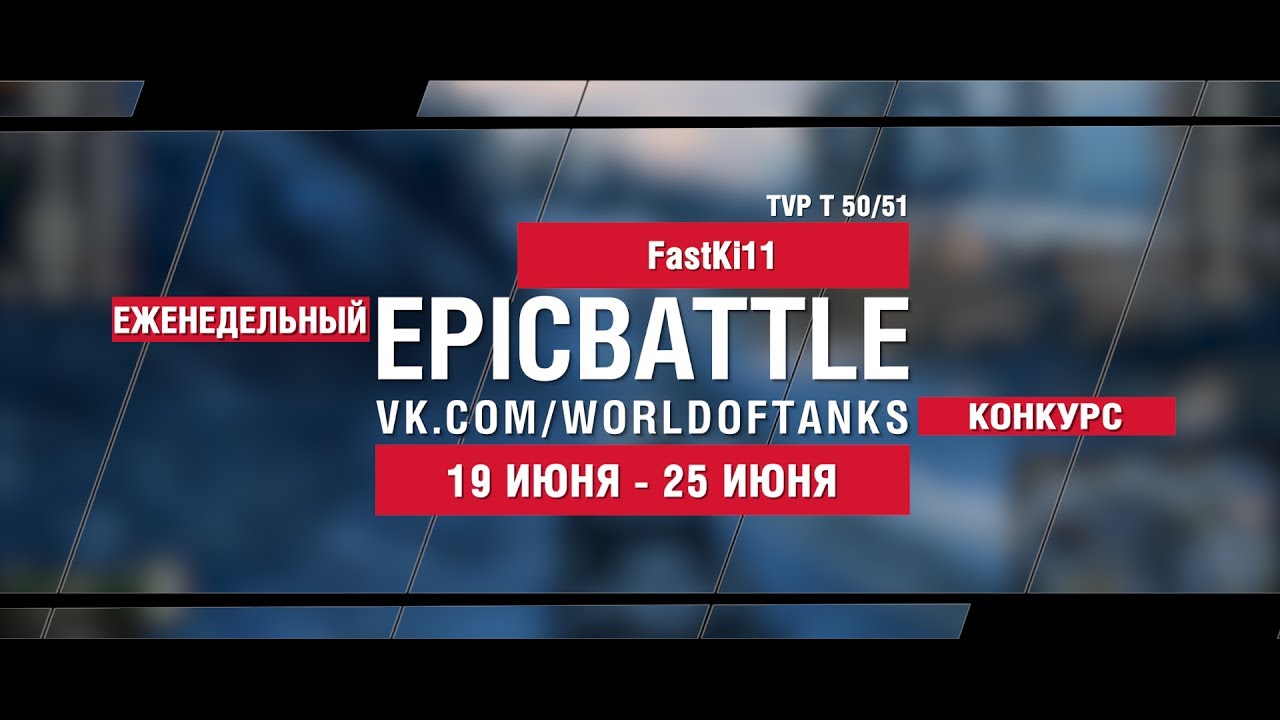 EpicBattle : FastKi11 / TVP T 50/51 (конкурс: 19.06.17-25.06.17)