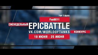 Превью: EpicBattle : FastKi11 / TVP T 50/51 (конкурс: 19.06.17-25.06.17)