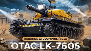 Превью: OTAC LK-7605 — Новый Танк за «СБОРОЧНЫЙ ЦЕХ»