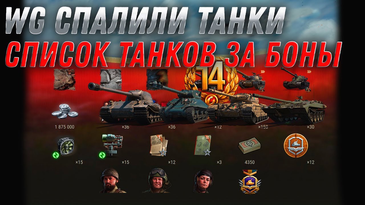 WG СЛИЛИ СПИСОК ТАНКОВ ЗА БОНЫ WOT - ВСЕ ПОДАРКИ В АНГАРЕ - 4К БОН КАЖДОМУ ТАНКИСТУ world of tanks