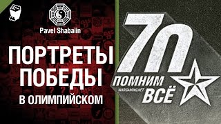 Превью: «Портреты Победы» в Олимпийском - репортаж от Rillion