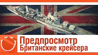 Превью: Предпросмотр. Британская ветка крейсеров. (gameplay, обзор)