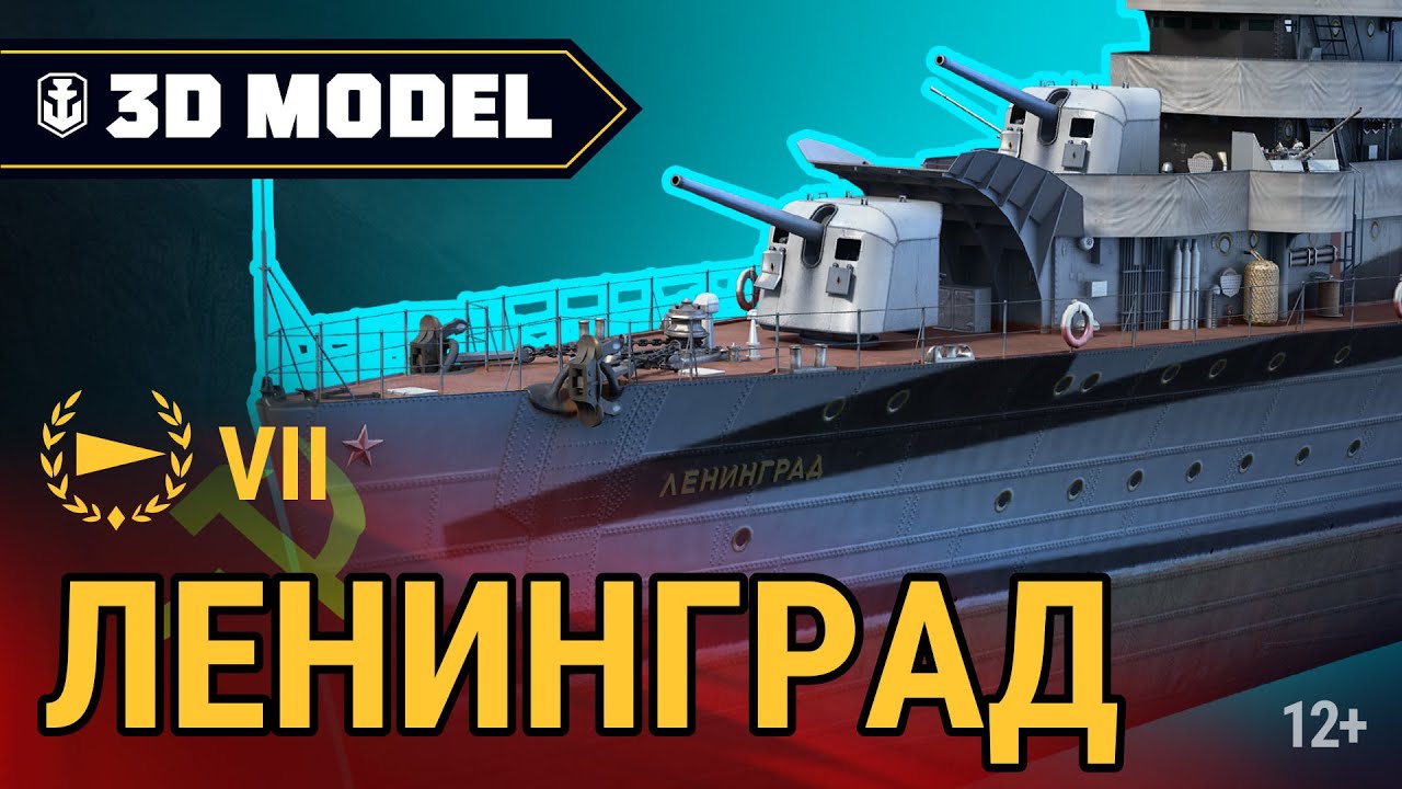 Сухой док:  Советский эсминец  «Ленинград» | World of Warships