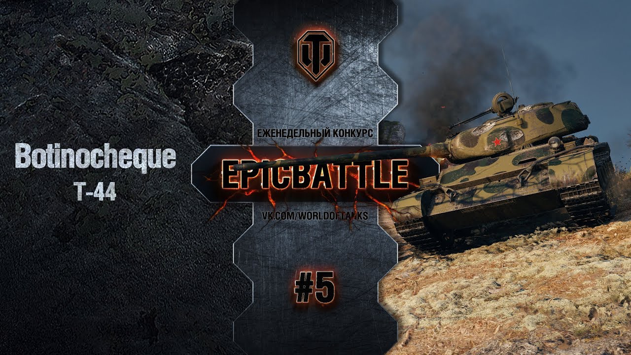 EpicBattle #5: Botinocheque  / Т-44