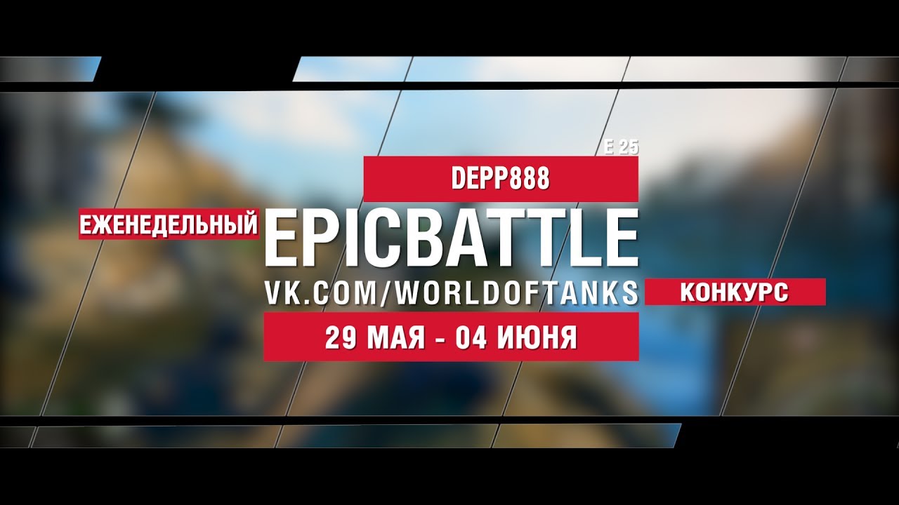 EpicBattle : DEPP888 / E 25 (конкурс: 29.05.17-04.06.17)