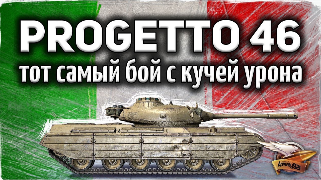 Progetto M35 mod 46 - Тот самый бой, про который я говорил - Там была жесть