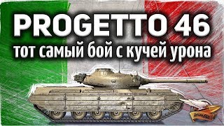 Превью: Progetto M35 mod 46 - Тот самый бой, про который я говорил - Там была жесть