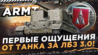 Превью: ARMT - ПЕРВЫЕ ОЩУЩЕНИЯ ОТ ТАНКА ЗА ЛБЗ 3.0!