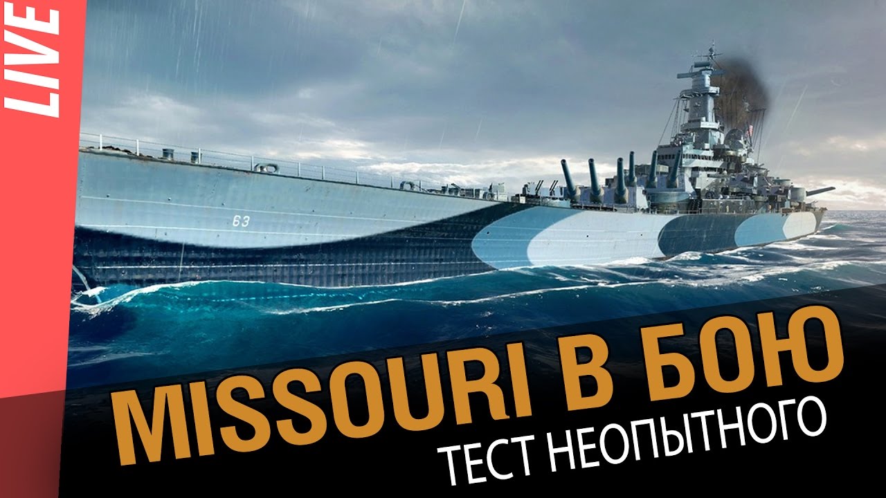 Missouri в бою! Тест неопытного