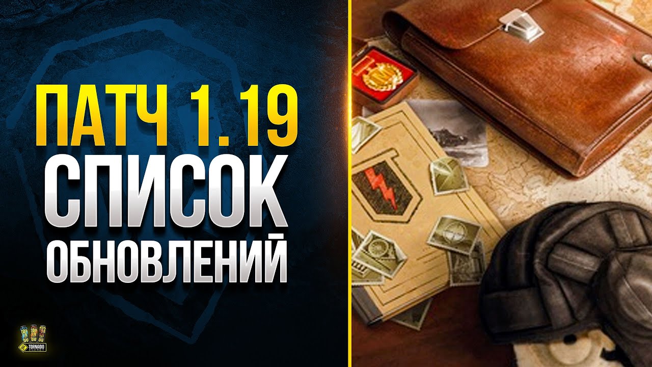 WoT Первые Подробности Новогоднего Патча 1.19