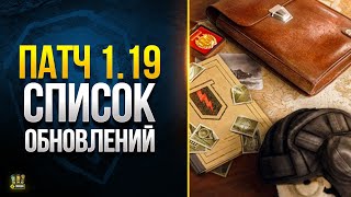 Превью: WoT Первые Подробности Новогоднего Патча 1.19