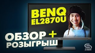 Превью: Обзор на 4K монитор BenQ EL2870U l + Розыгрыш