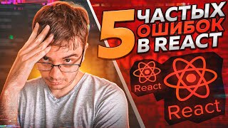 Превью: Не делайте так в React!