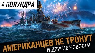 Превью: #Полундра - Американцев не тронут