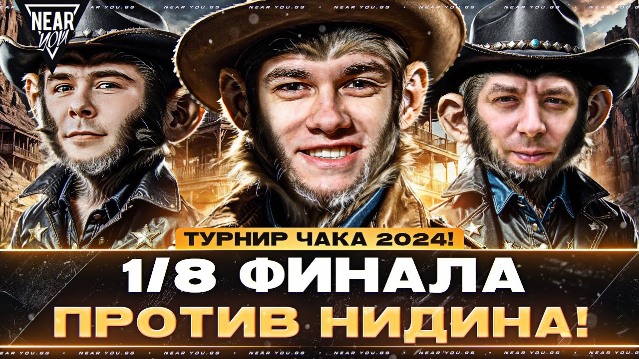 ТУРНИР ЧАКА 2024 - 1/8 ФИНАЛА против НИДИНА! &quot;БАБУИНЫ НА МАШИНЕ&quot;