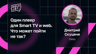 Превью: Дмитрий Скуценя, Okko — Один плеер для Smart TV и web. Что может пойти не так?