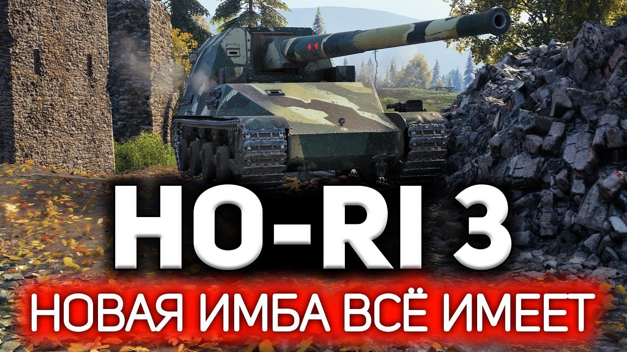 Это что такое? Это лучшая пушка игры - вот что 💥 Ho-Ri 3