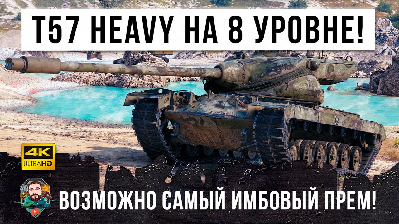 Т57 Хеви перенесли на 8 уровень! Жесть рандома началась после этого в World of Tanks!